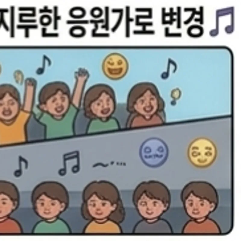 흥나는 응원가에서 지루한 응원가로 변경