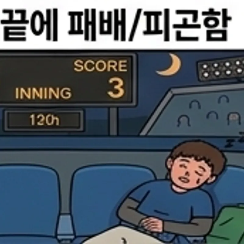 연장 12회 끝에 패배