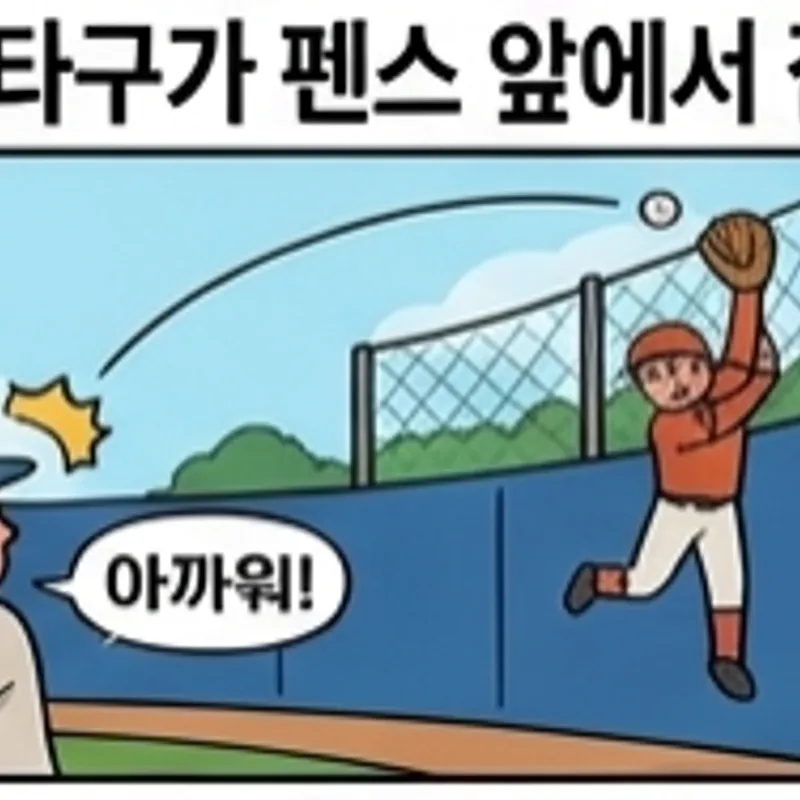 홈런성 타구가 펜스 앞에서 잡힘