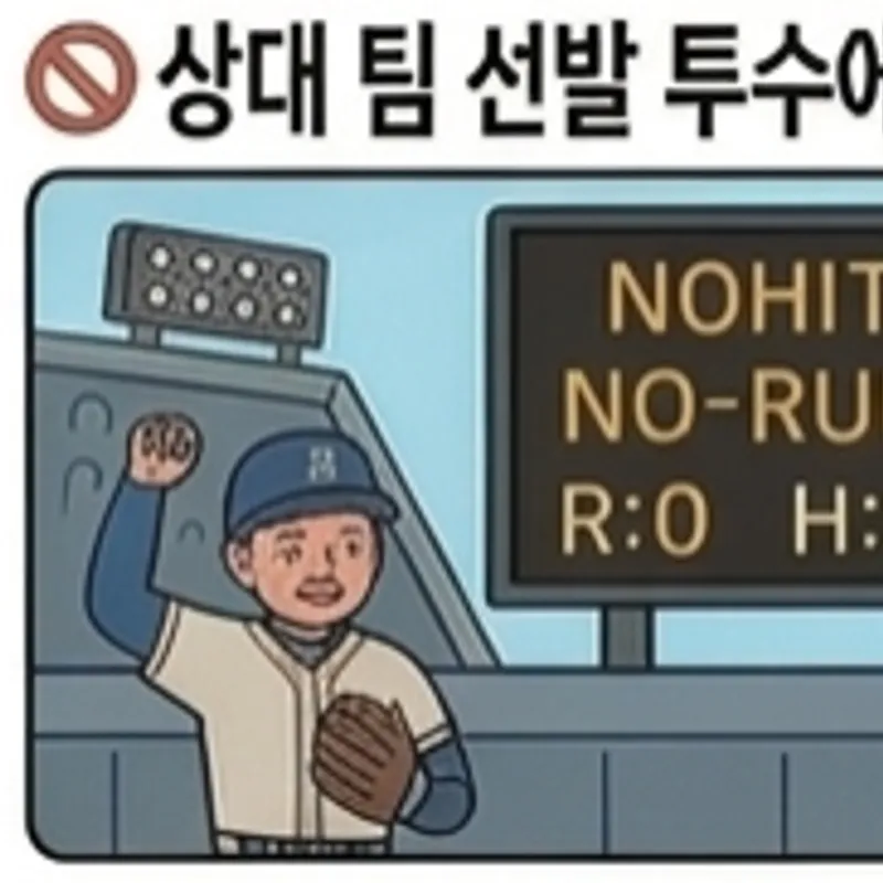 상대 팀 선발투수에게 노히트 노런 당함