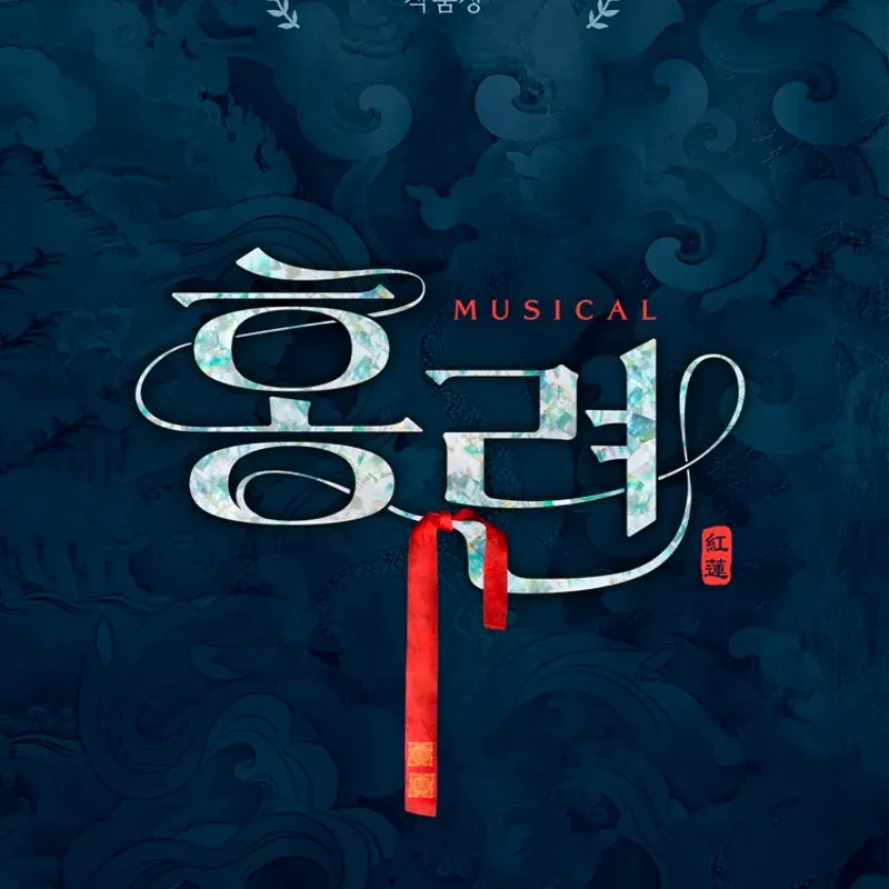 홍련