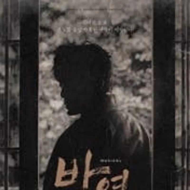 박열