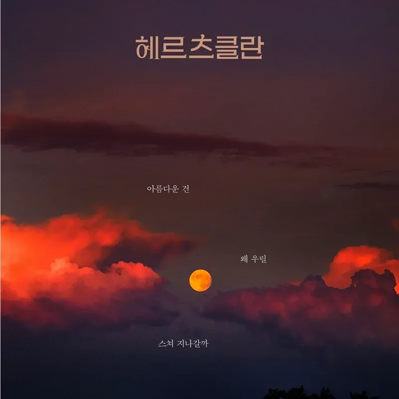 헤르츠클란