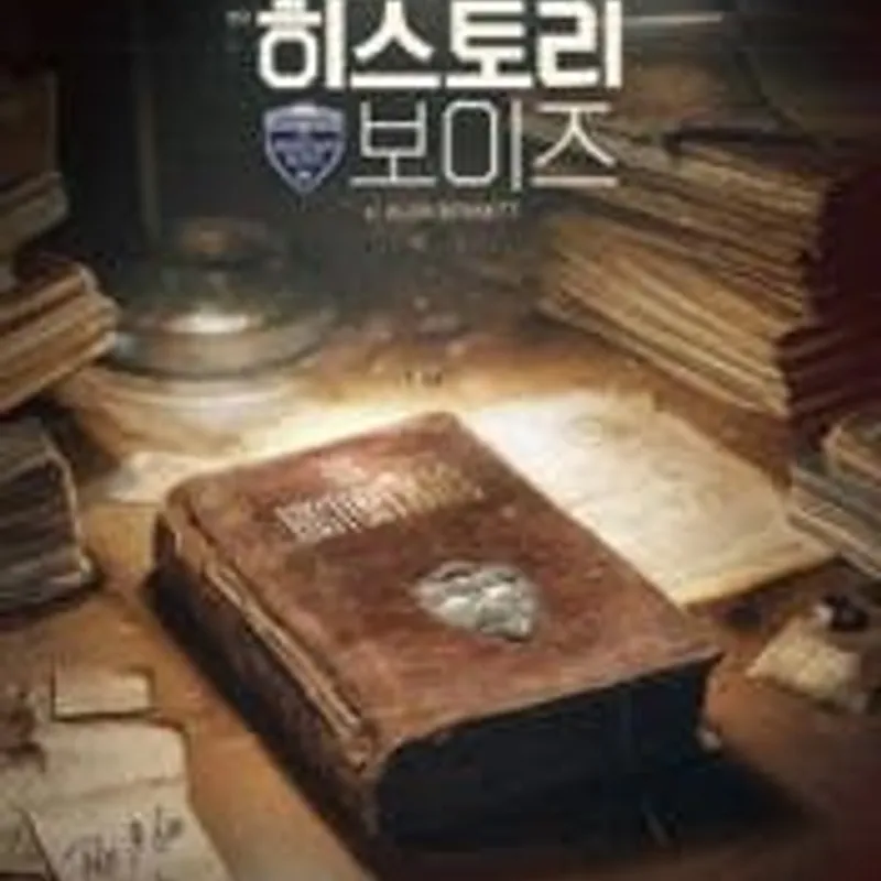 히스토리 보이즈