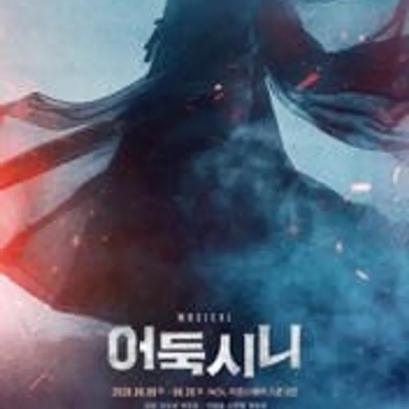 어둑시니