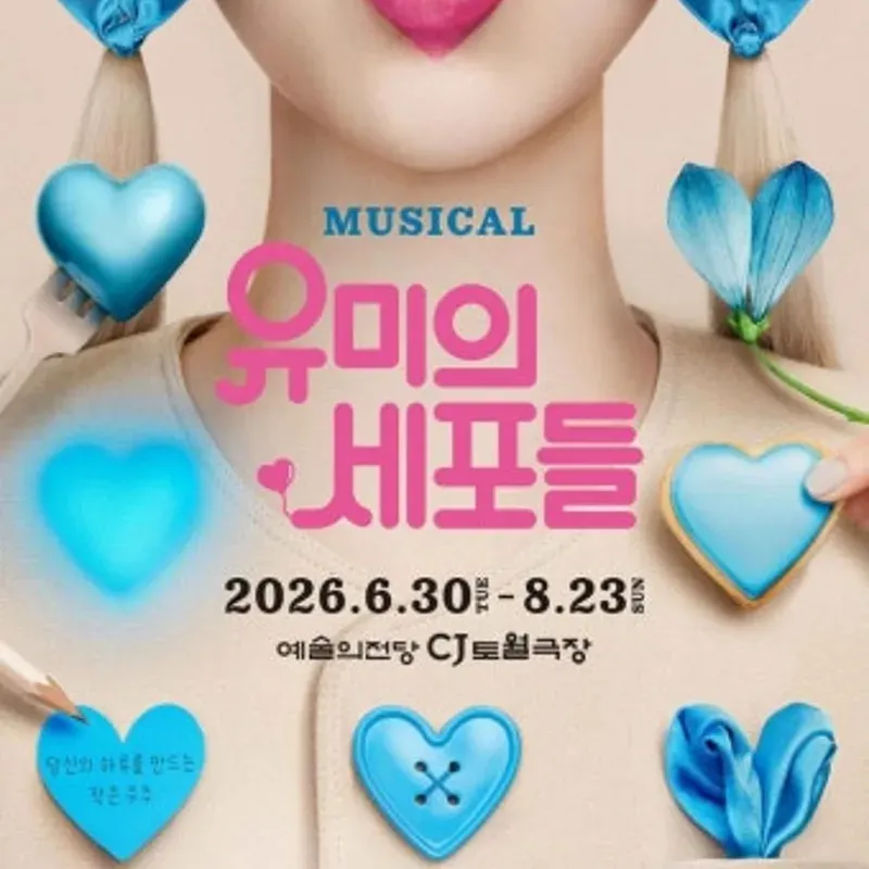유미의 세포들