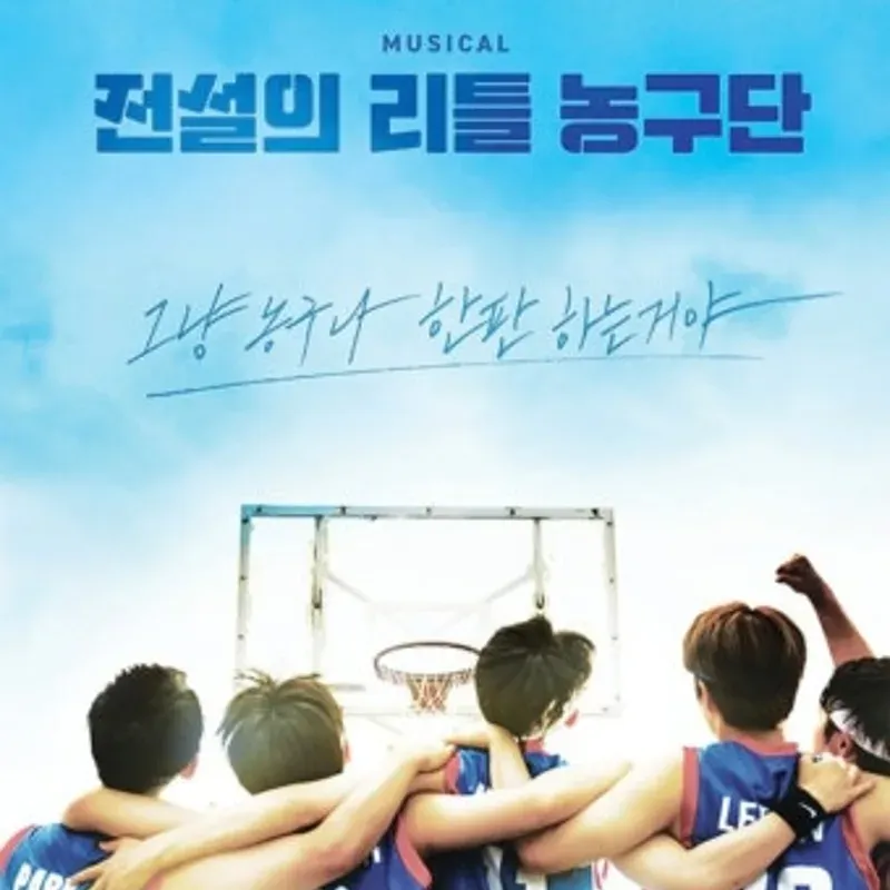 전설의 리틀 농구단