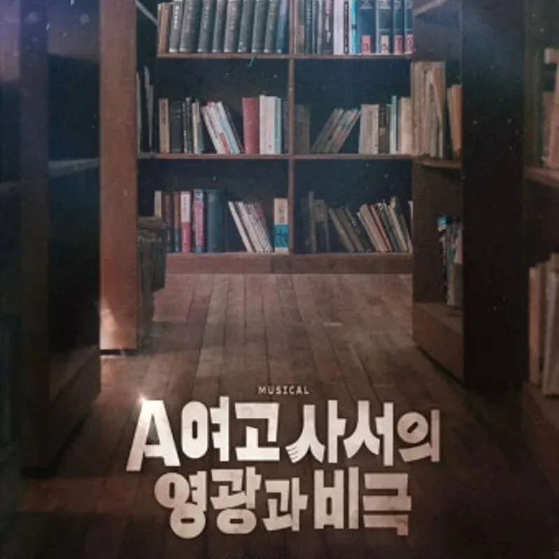 A여고 사서의 영광과 비극