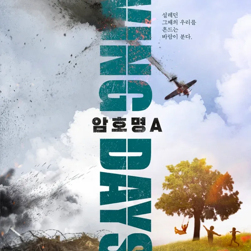 스윙데이즈 암호명 A