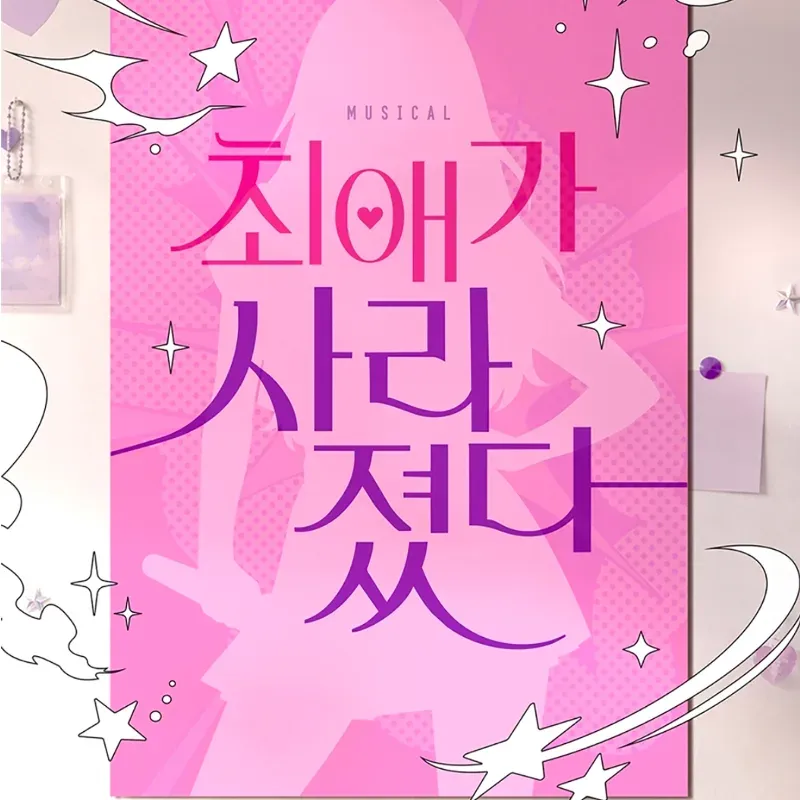 최애가 사라졌다