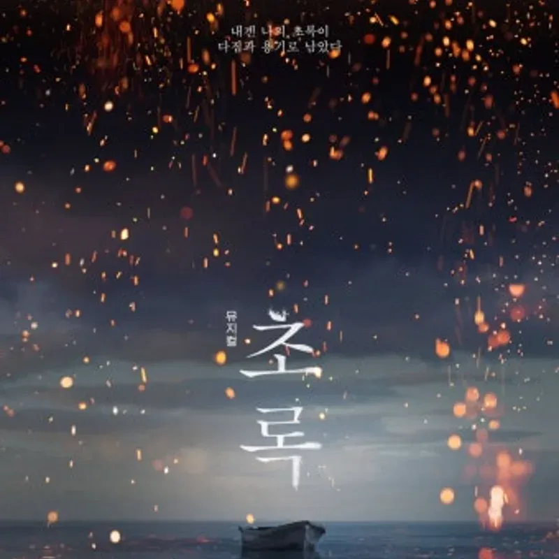 초록