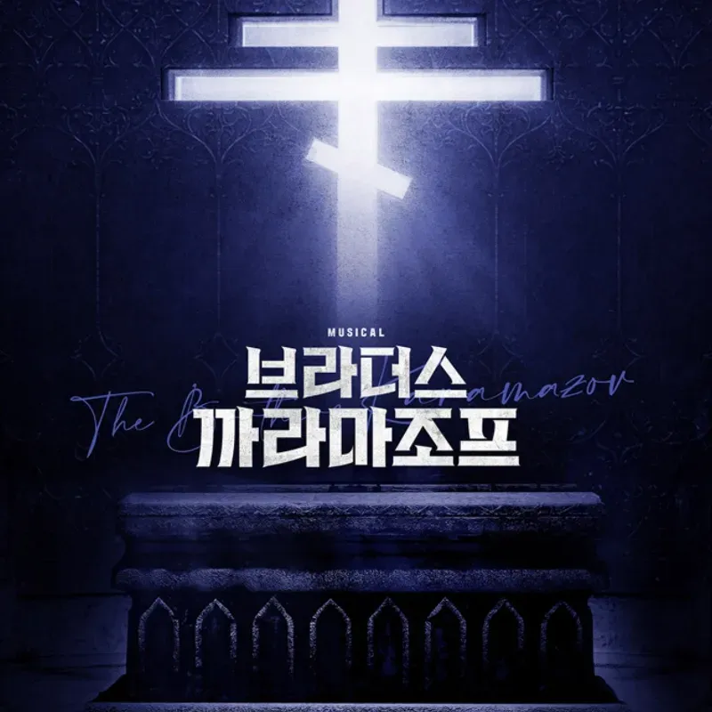 브라더스 까라마조프